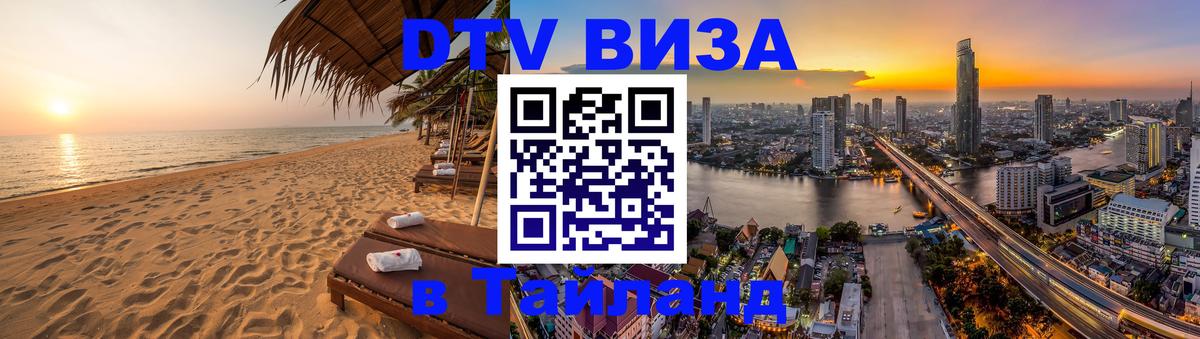 Цены на DTV визу в Таиланд — пакеты услуг, достаточно даже паспорта - 18.11.2025 