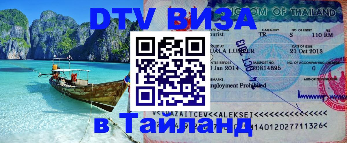 DTV (ДТВ) visa Таиланд 