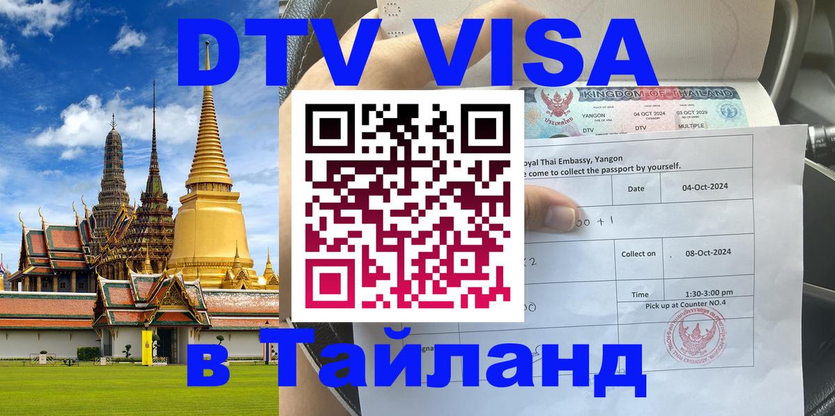 DTV (ДТВ) visa Таиланд 