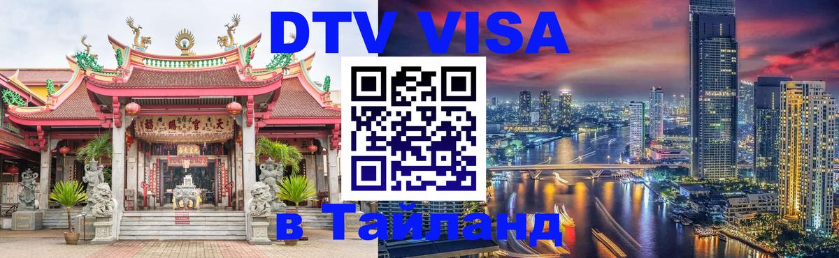 Стоимость и условия DTV визы — оформление в Таиланд под ключ - 05.10.2025 